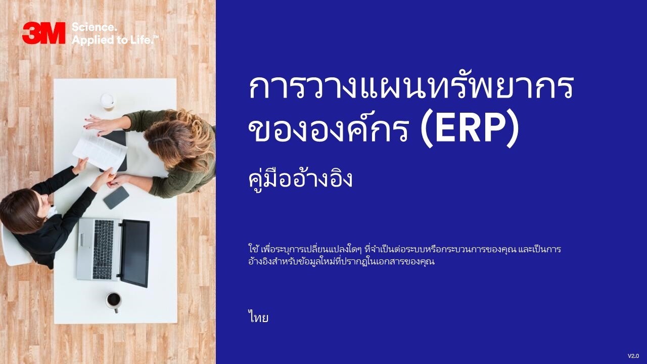 ภาพปกคู่มืออ้างอิงระบบวางแผนและจัดการทรัพยากรองค์กรของ 3M