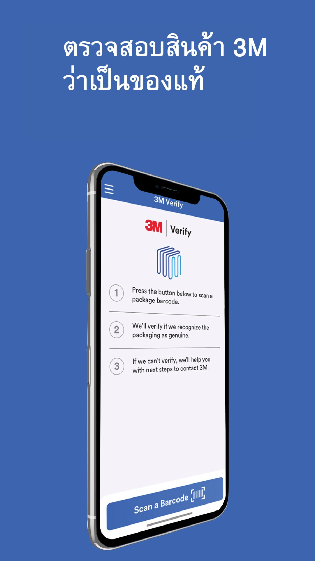 ภาพหน้าจอ 3M Verify - ยืนยันการตรวจสอบ
