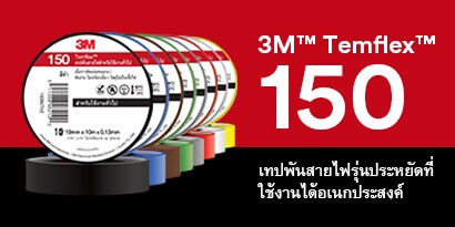 3M Temflex™ 150 เทปสำหรับใช้งานทั่วไป
