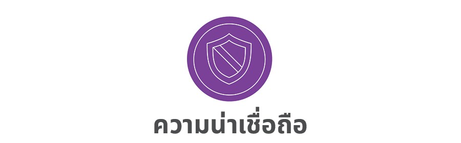 ภาพของโล่แสดงถึงความน่าเชื่อถือ
