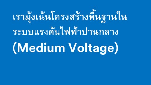 มุ่งเน้นไปที่โครงสร้างพื้นฐานของแรงดันไฟฟ้าปานกลาง (MV)
