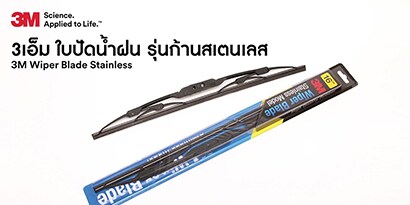 วิธีการเปลี่ยนใบปัดน้ำฝน