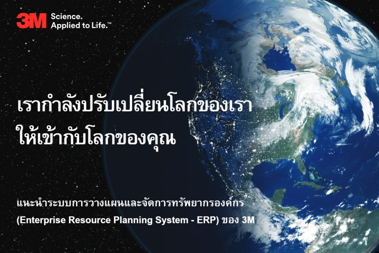 ภาพปกสมุดแนะนำระบบวางแผนและจัดการทรัพยากรองค์กรของ 3M